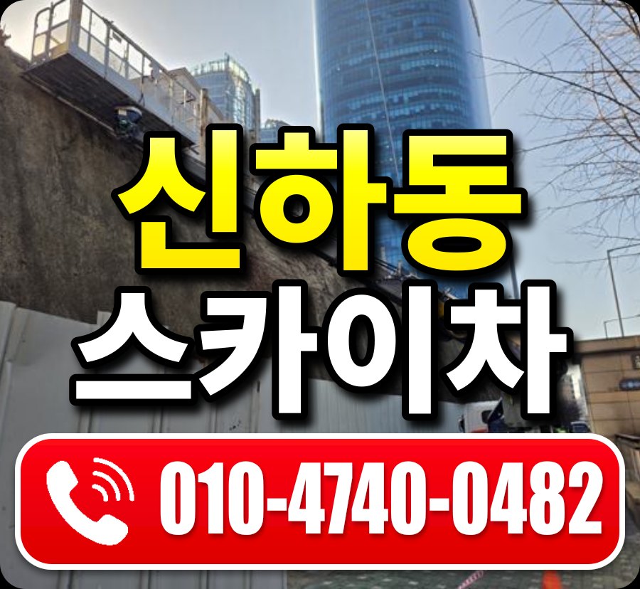 신하동 스카이차 010-4740-0482