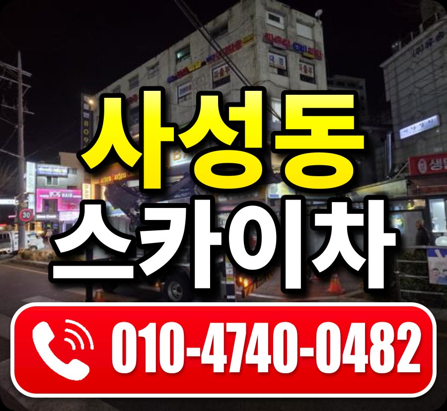 사성동 스카이차 010-4740-0482