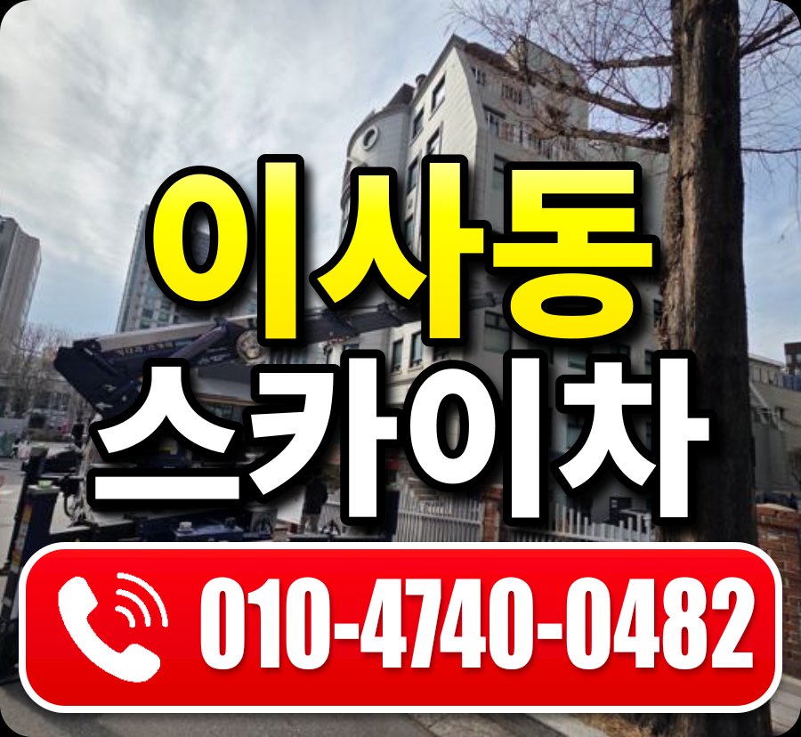 이사동 스카이차 010-4740-0482