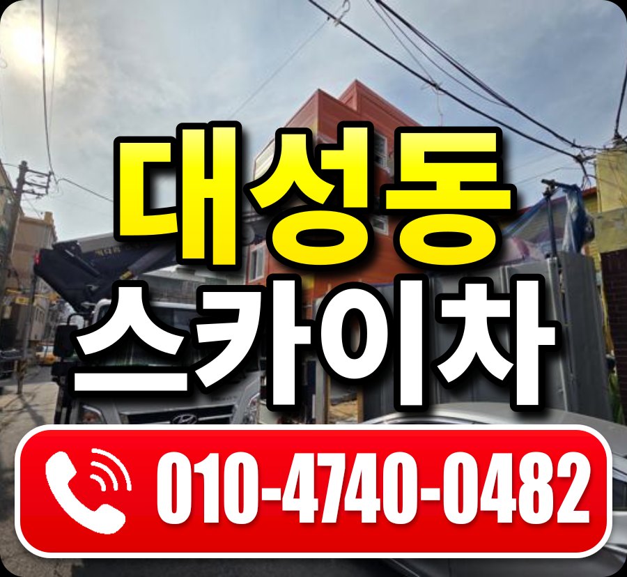 대성동 스카이차 010-4740-0482
