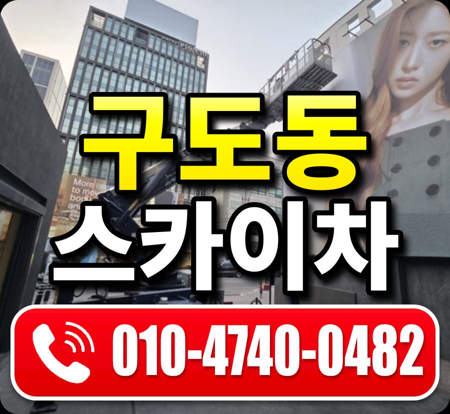 구도동 스카이차 010-4740-0482