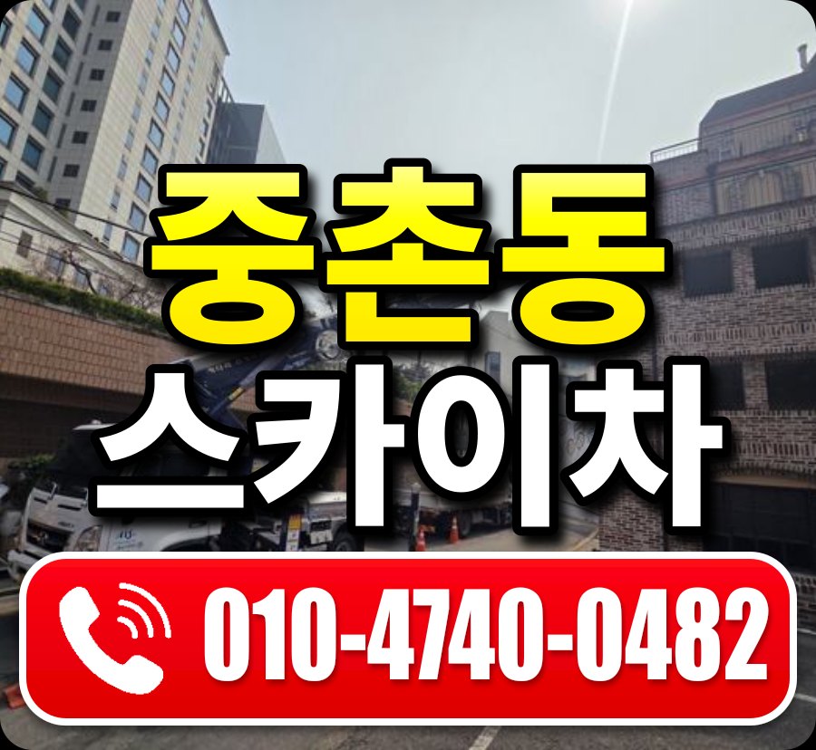 중촌동 스카이차 010-4740-0482