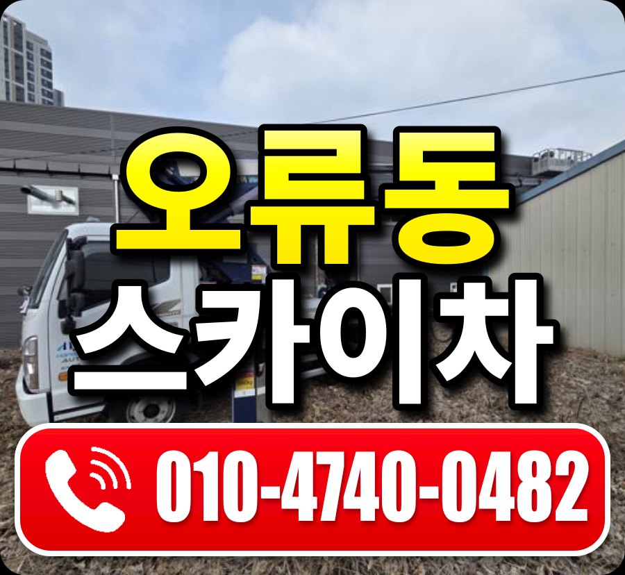 오류동 스카이차 010-4740-0482