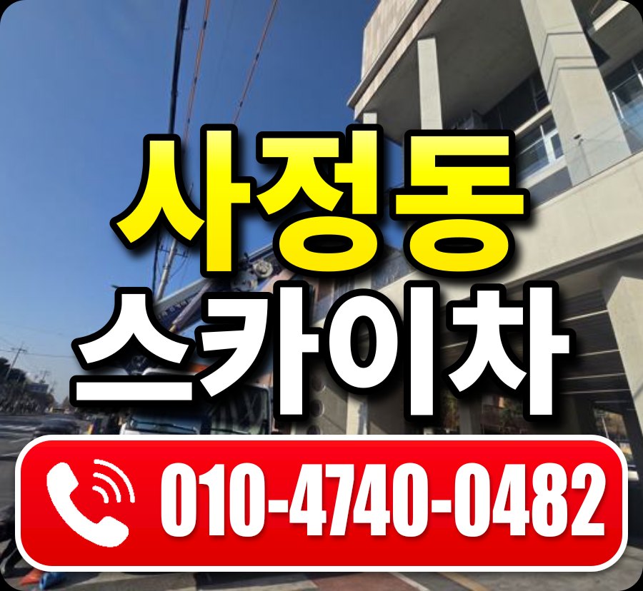 사정동 스카이차 010-4740-0482