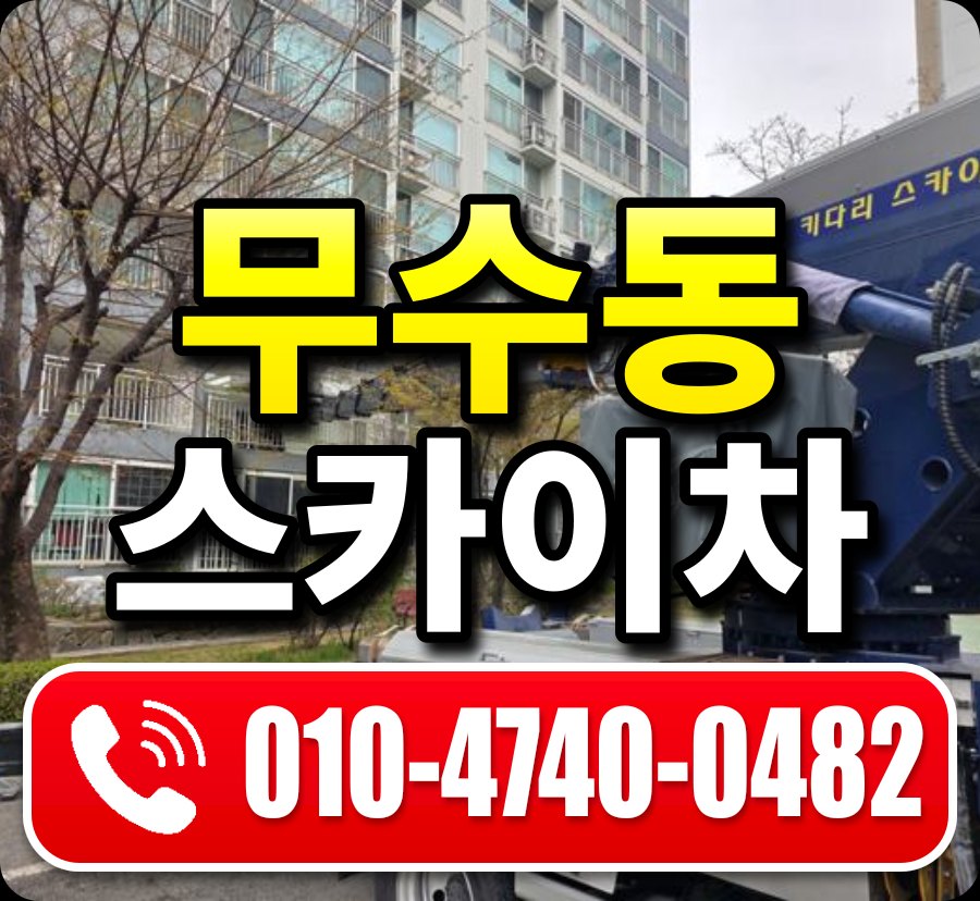 무수동 스카이차 010-4740-0482