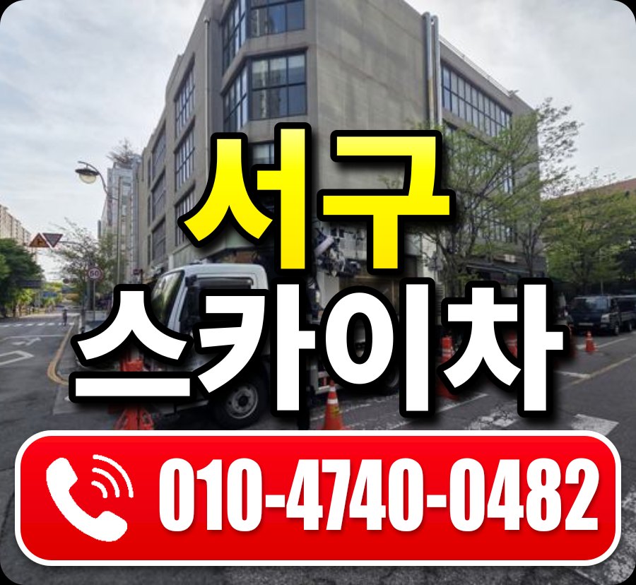 서구 스카이차 010-4740-0482