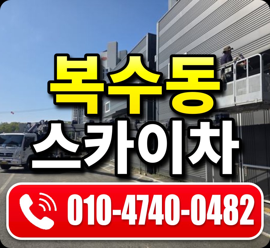 복수동 스카이차 010-4740-0482