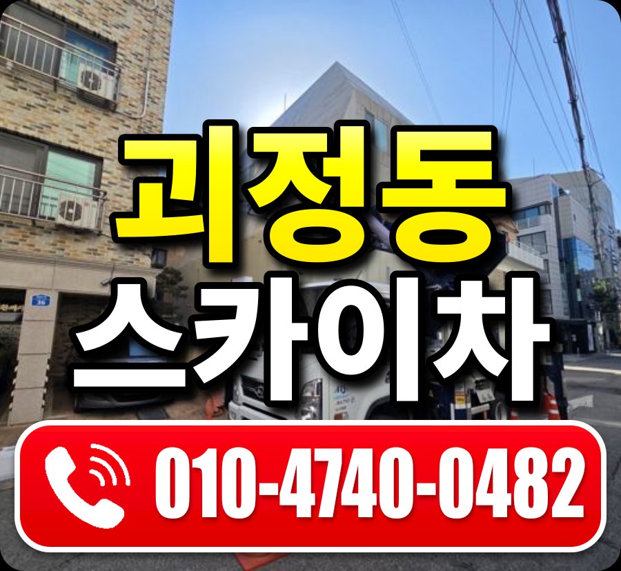 괴정동 스카이차 010-4740-0482