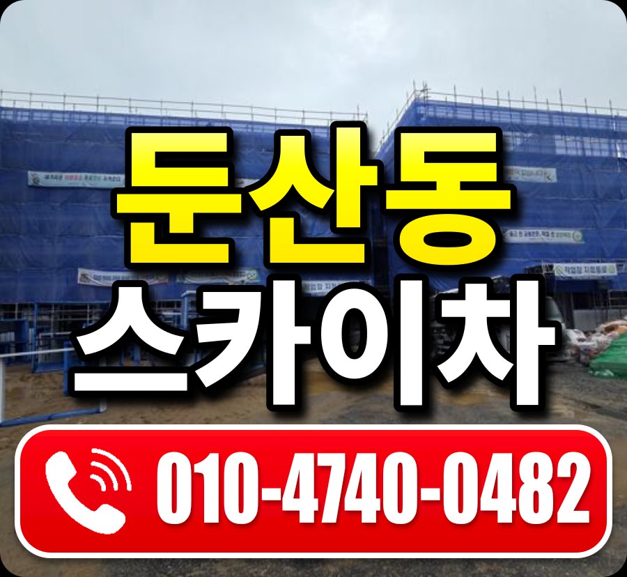둔산동 스카이차 010-4740-0482