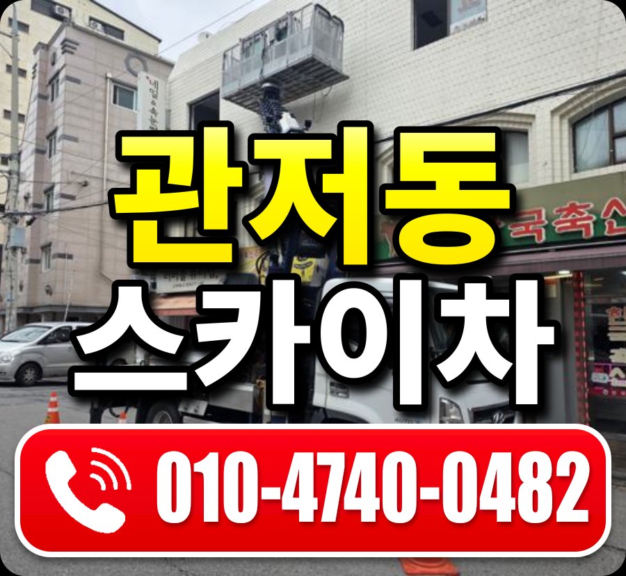 관저동 스카이차 010-4740-0482