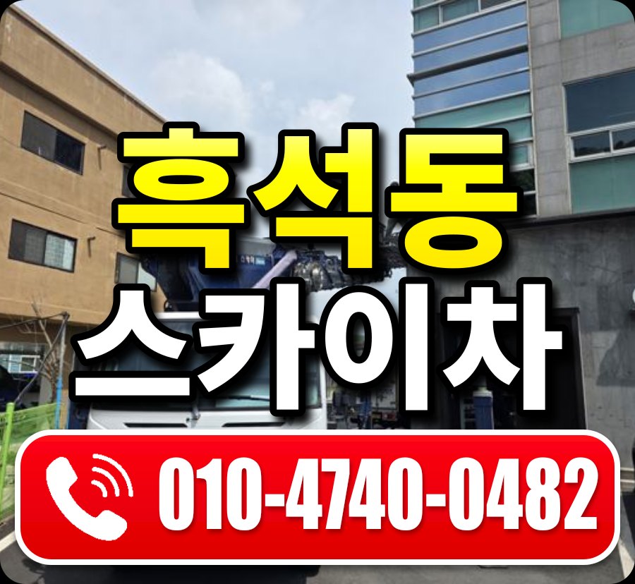 흑석동 스카이차 010-4740-0482