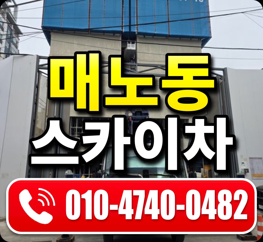 매노동 스카이차 010-4740-0482