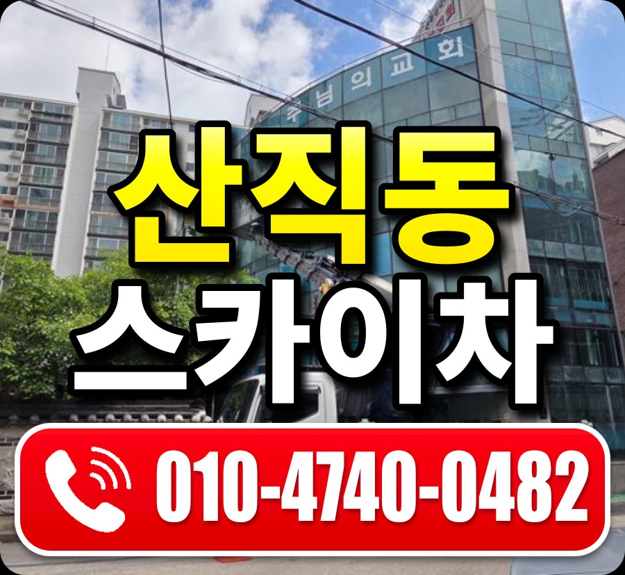 산직동 스카이차 010-4740-0482
