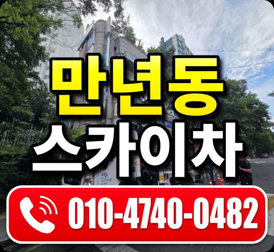 만년동 스카이차 010-4740-0482