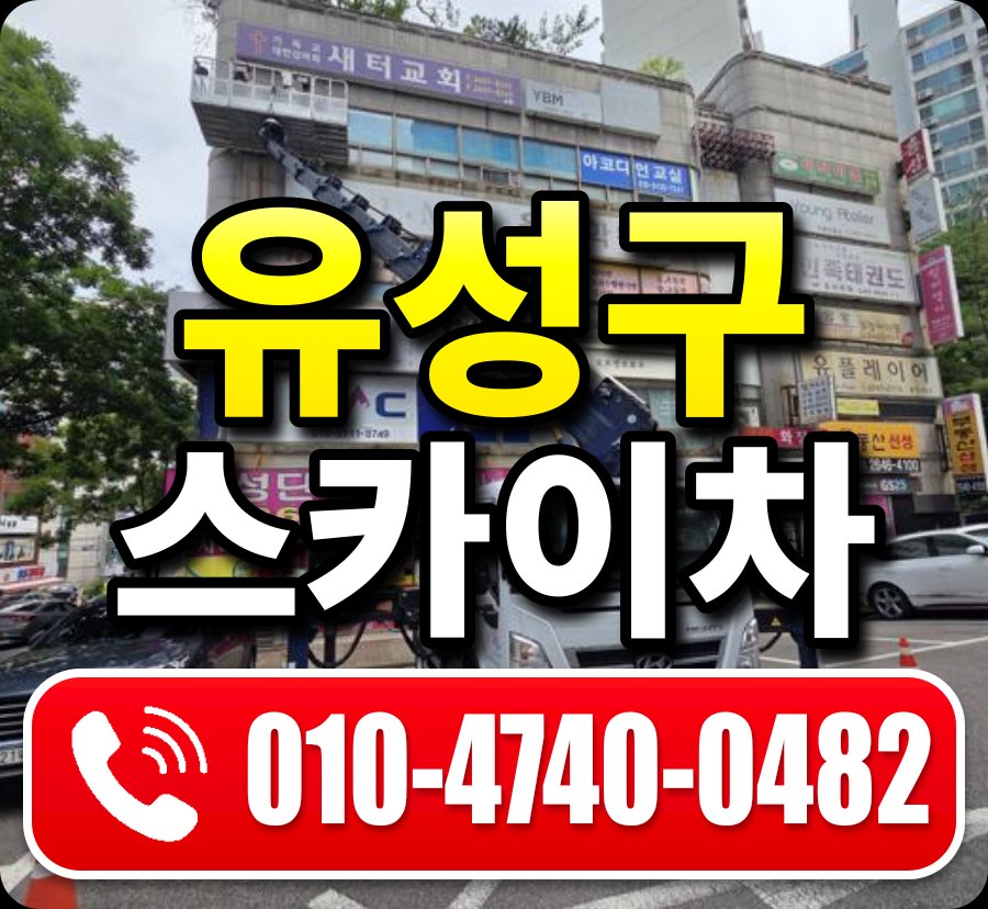 유성구 스카이차 010-4740-0482