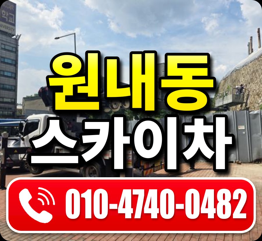 원내동 스카이차 010-4740-0482