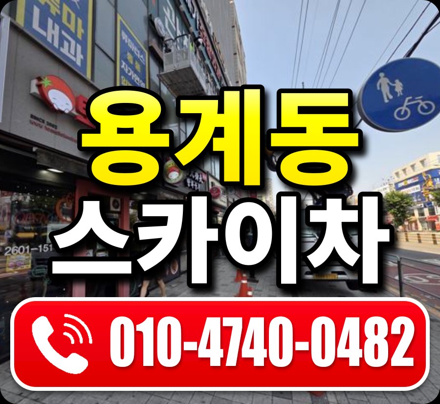 용계동 스카이차 010-4740-0482