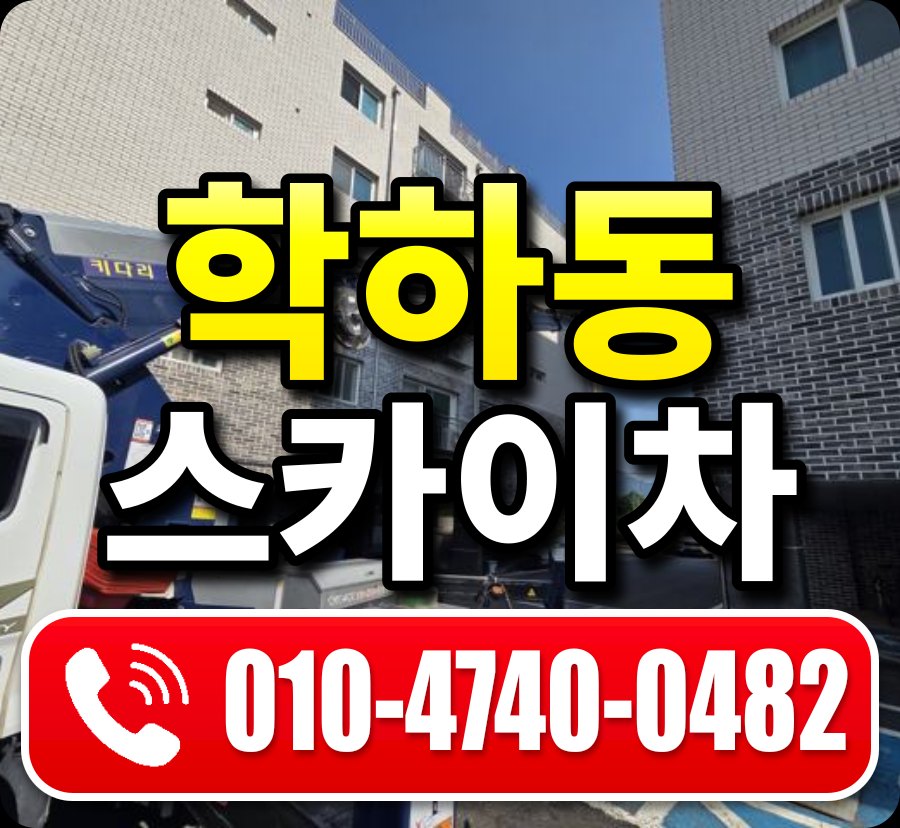 학하동 스카이차 010-4740-0482