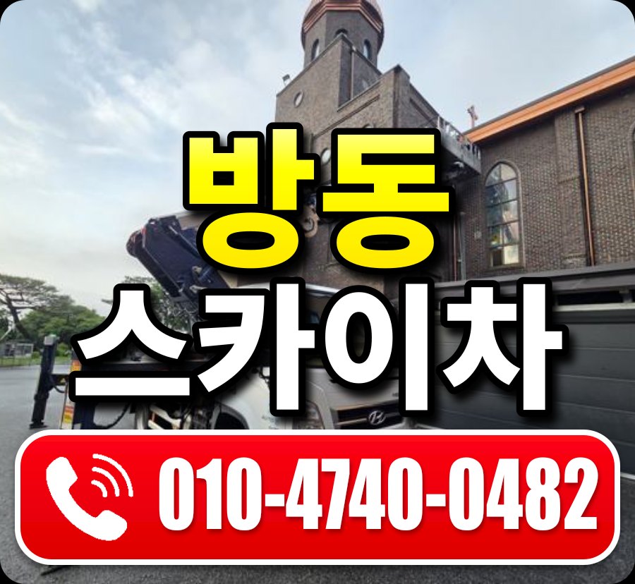 방동 스카이차 010-4740-0482