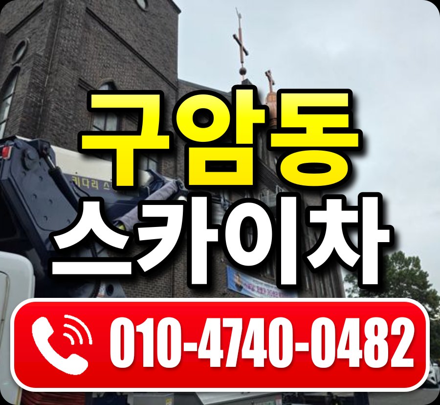 구암동 스카이차 010-4740-0482