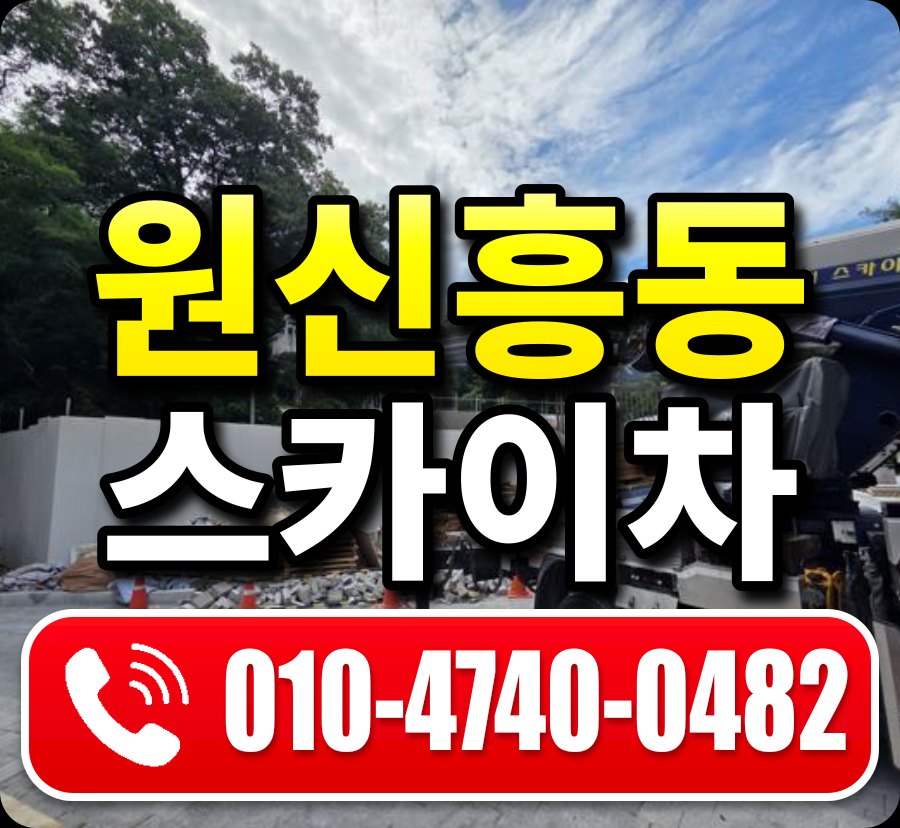 원신흥동 스카이차 010-4740-0482