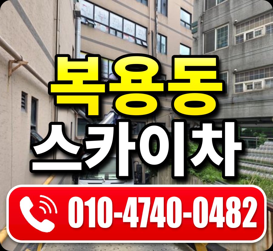 복용동 스카이차 010-4740-0482