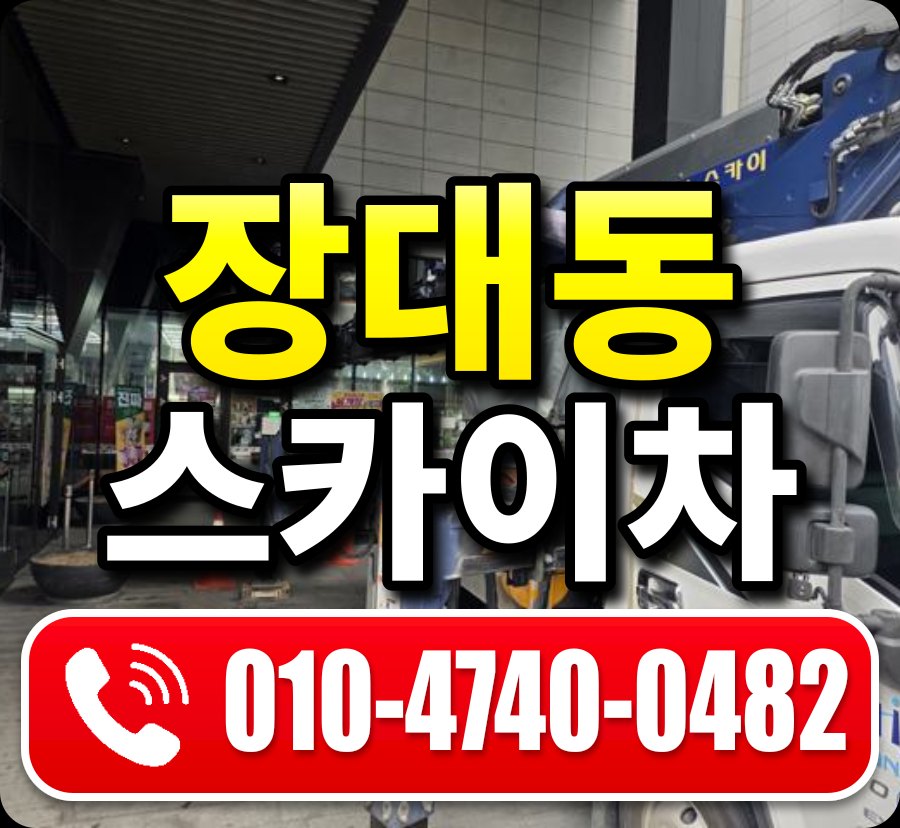 장대동 스카이차 010-4740-0482