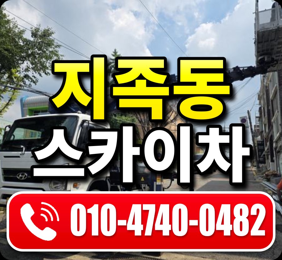 지족동 스카이차 010-4740-0482