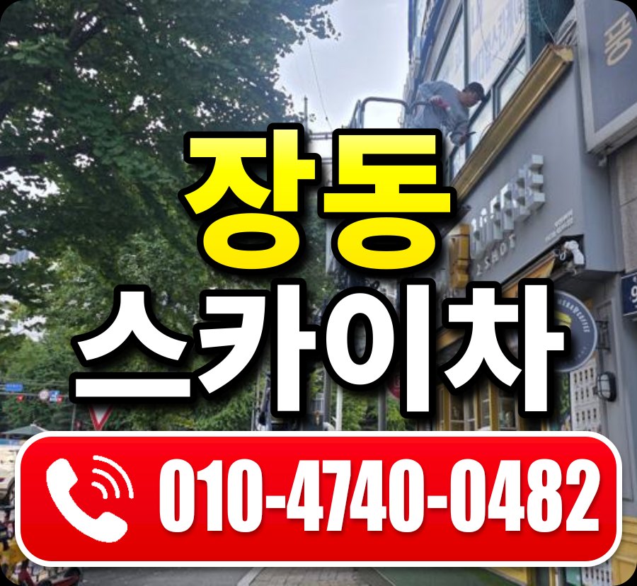 장동 스카이차 010-4740-0482