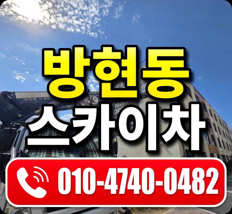 방현동 스카이차 010-4740-0482
