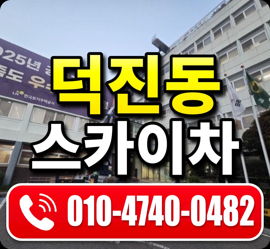 덕진동 스카이차 010-4740-0482