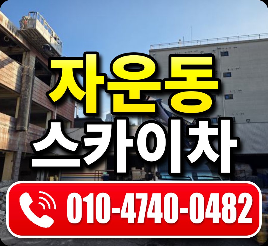 자운동 스카이차 010-4740-0482
