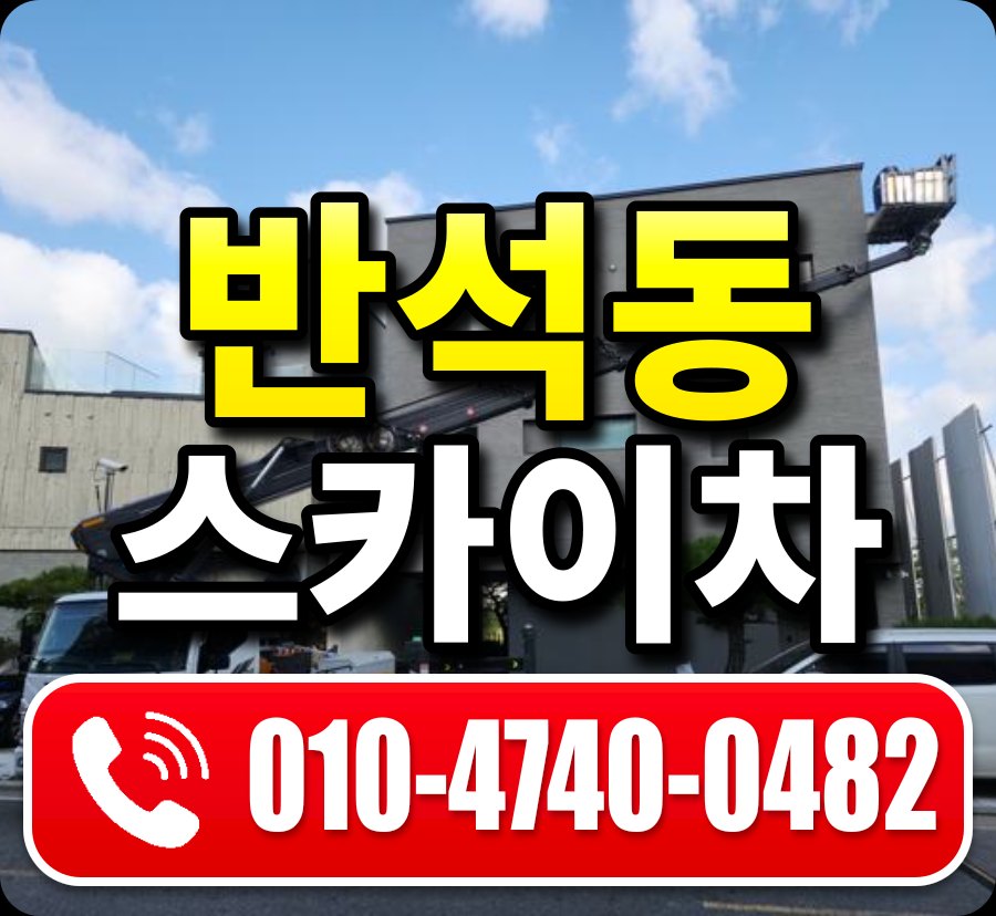 반석동 스카이차 010-4740-0482