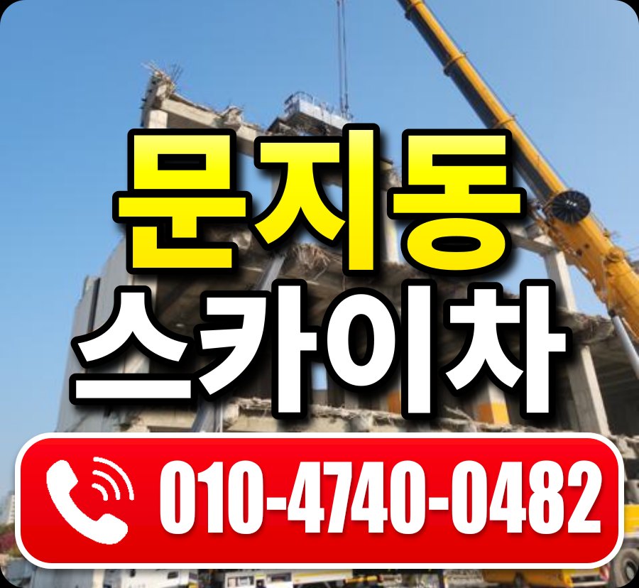 문지동 스카이차 010-4740-0482
