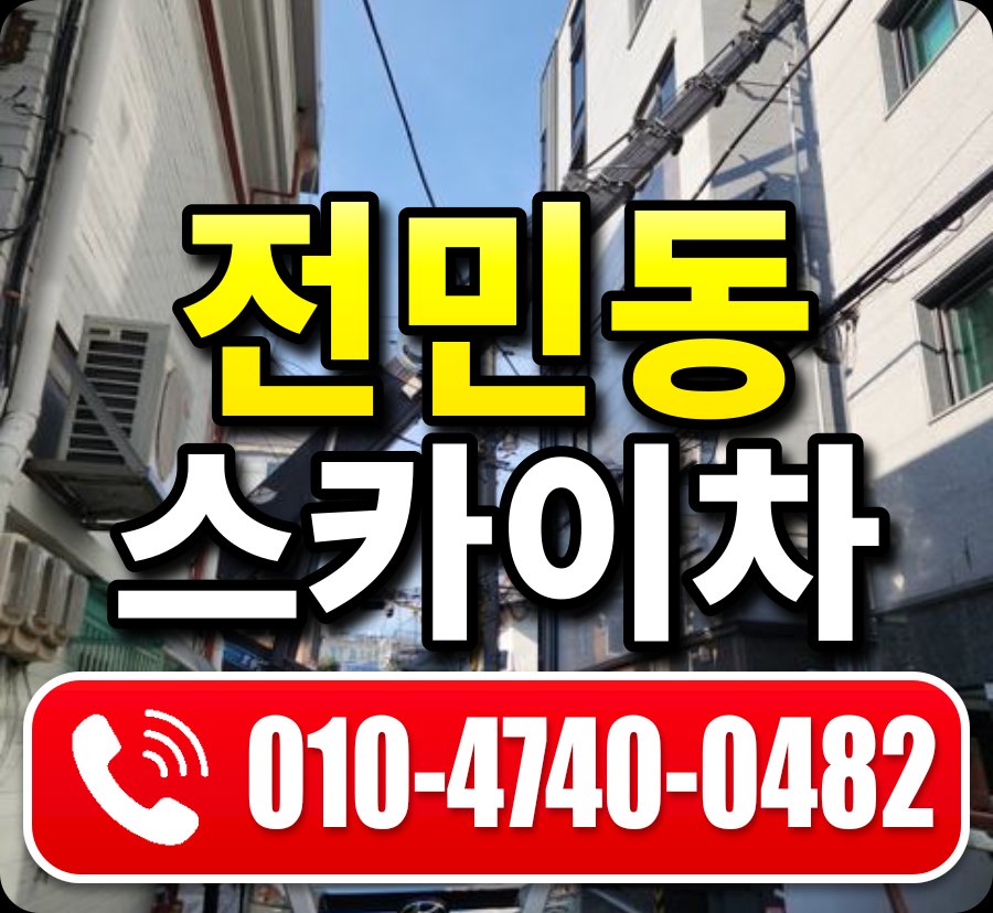 전민동 스카이차 010-4740-0482