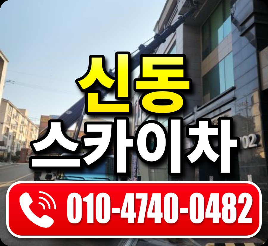 신동 스카이차 010-4740-0482