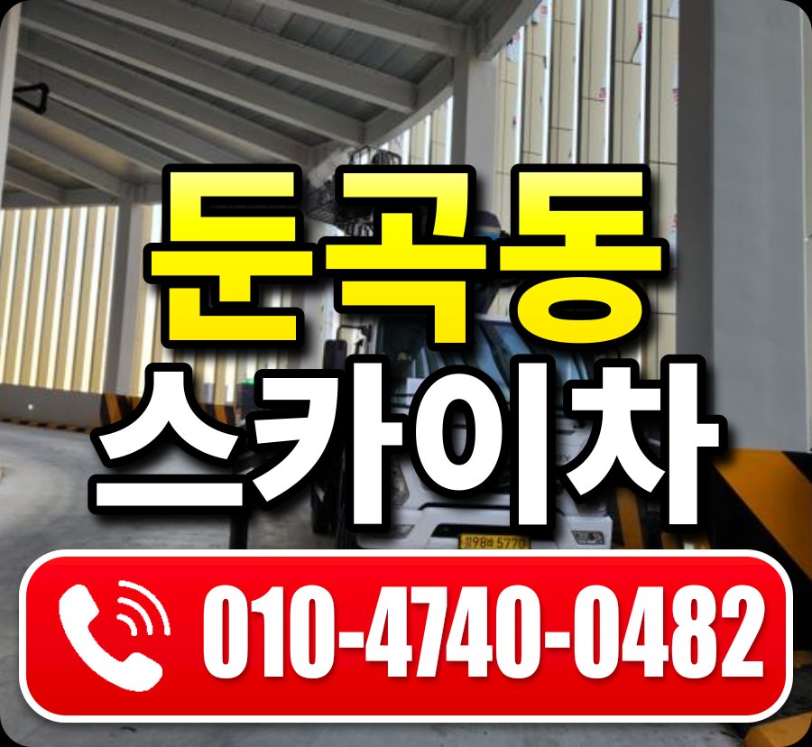 둔곡동 스카이차 010-4740-0482