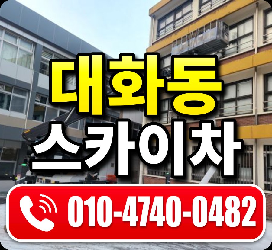 대화동 스카이차 010-4740-0482
