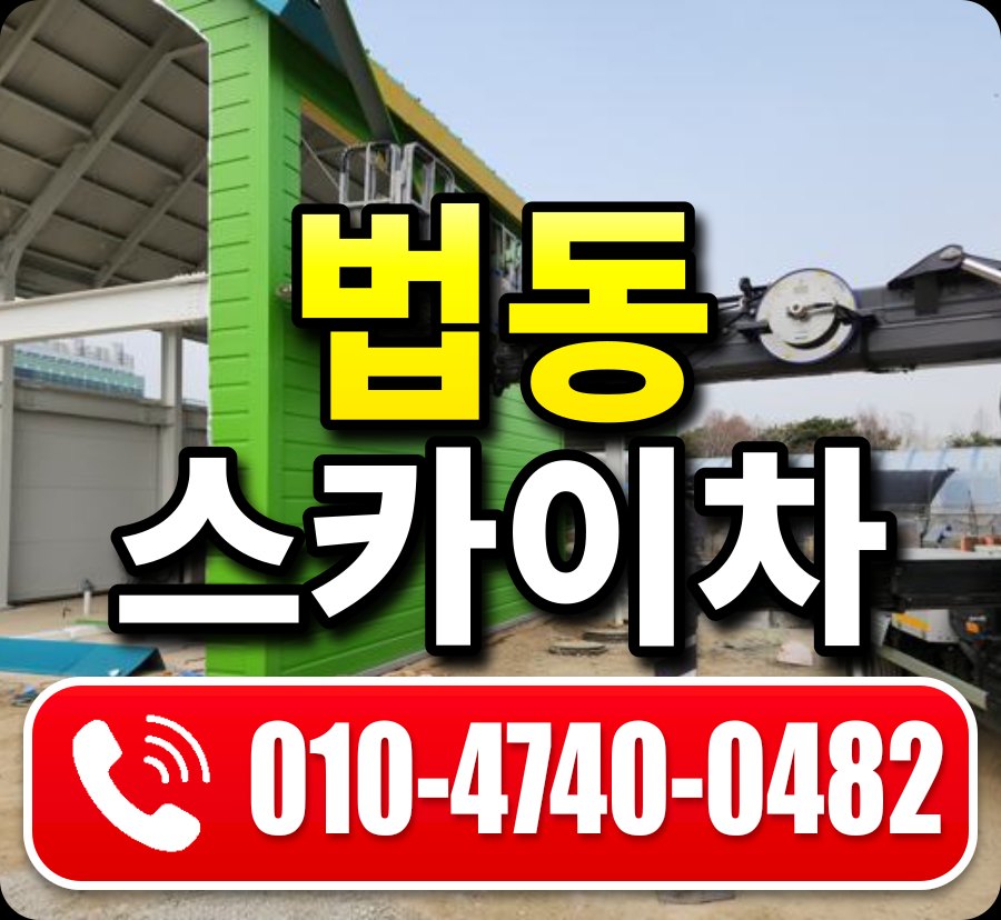 법동 스카이차 010-4740-0482
