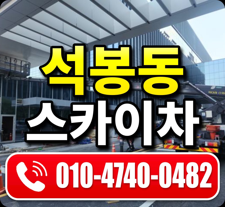 석봉동 스카이차 010-4740-0482