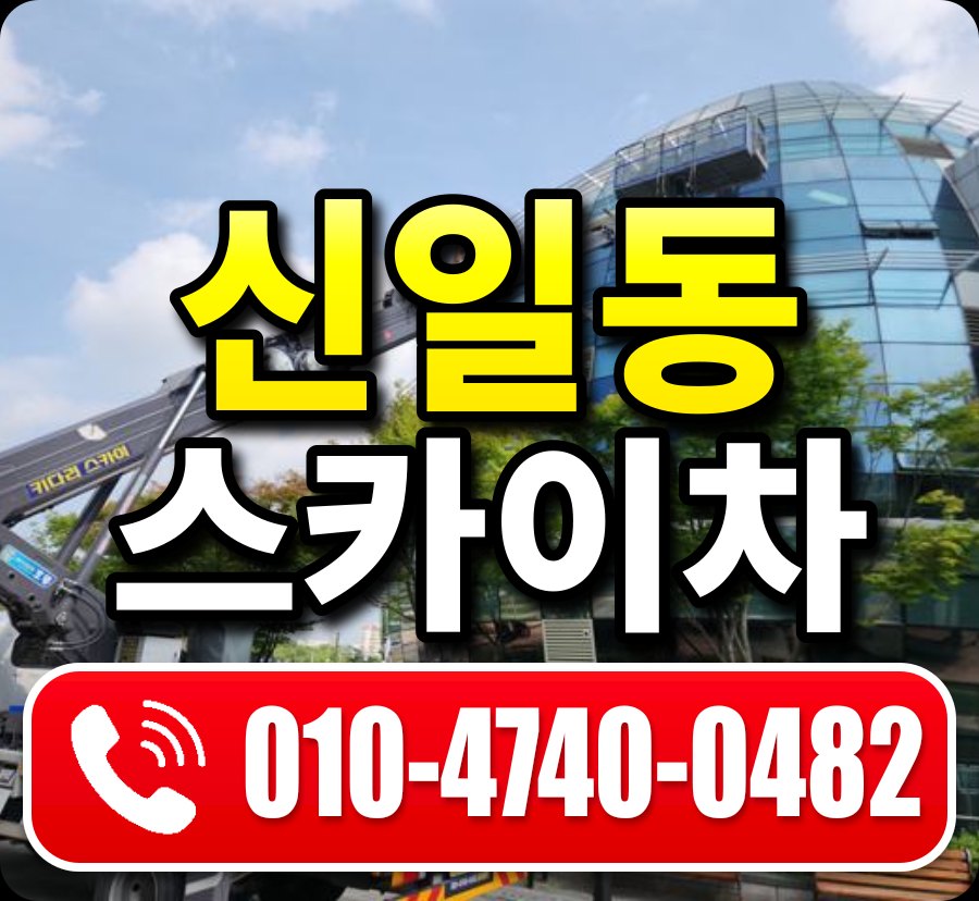 신일동 스카이차 010-4740-0482