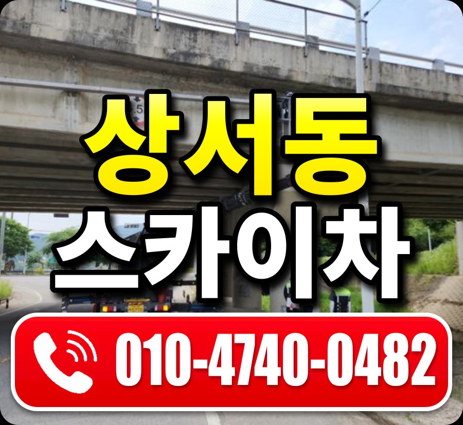 상서동 스카이차 010-4740-0482