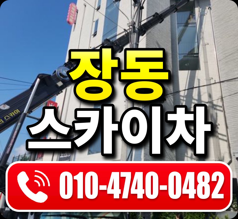 장동 스카이차 010-4740-0482