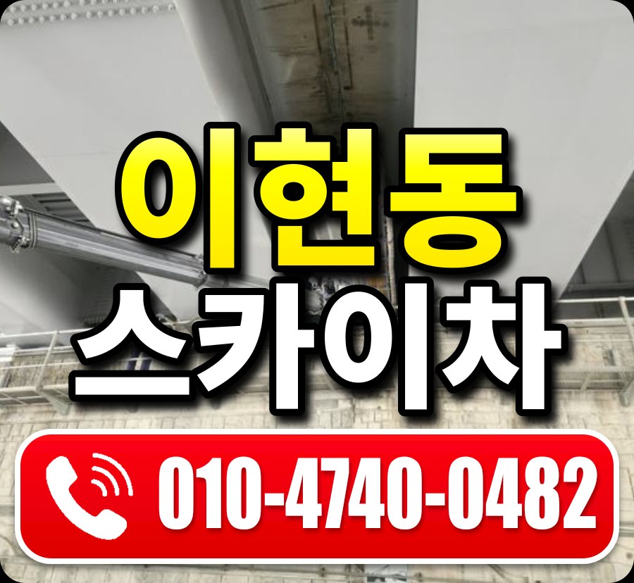이현동 스카이차 010-4740-0482