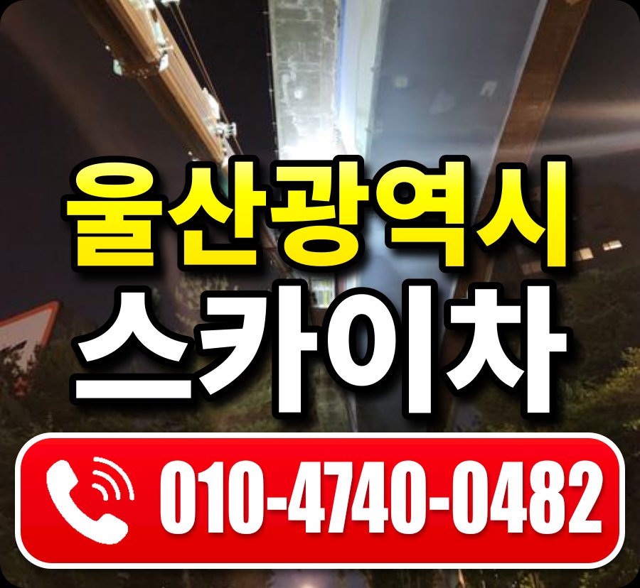 울산광역시 스카이차 안내