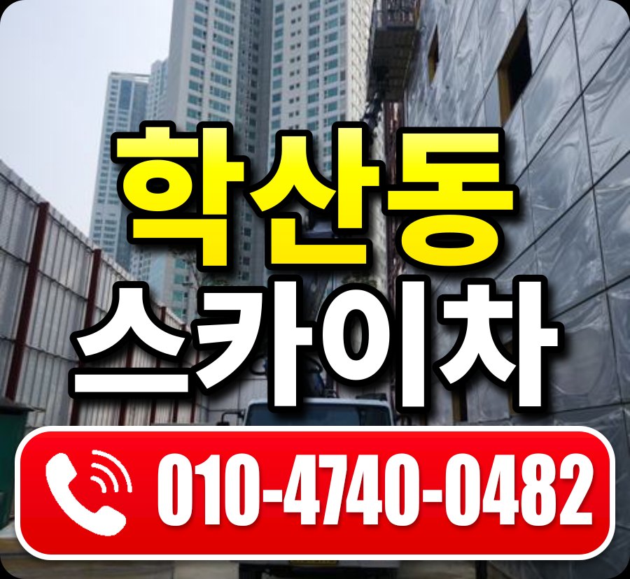 학산동 스카이차 010-4740-0482