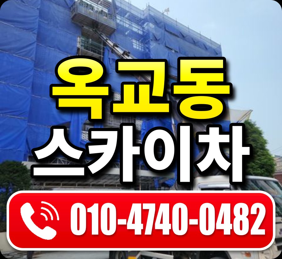 옥교동 스카이차 010-4740-0482