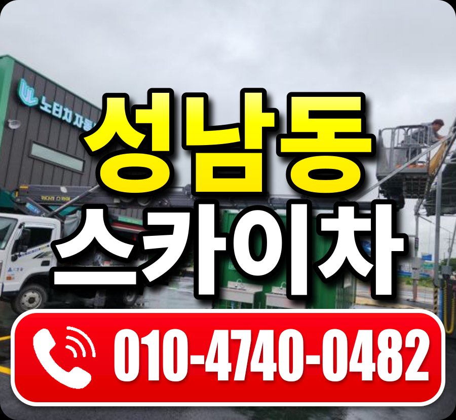 성남동 스카이차 010-4740-0482