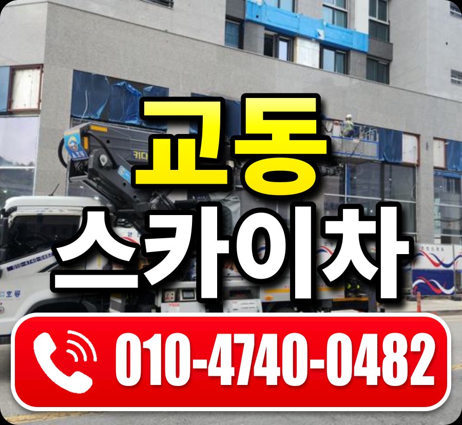 교동 스카이차 010-4740-0482
