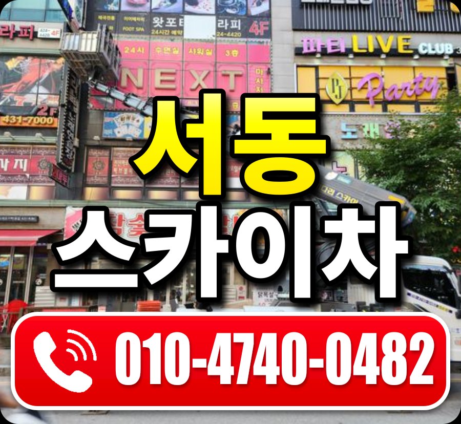 서동 스카이차 010-4740-0482